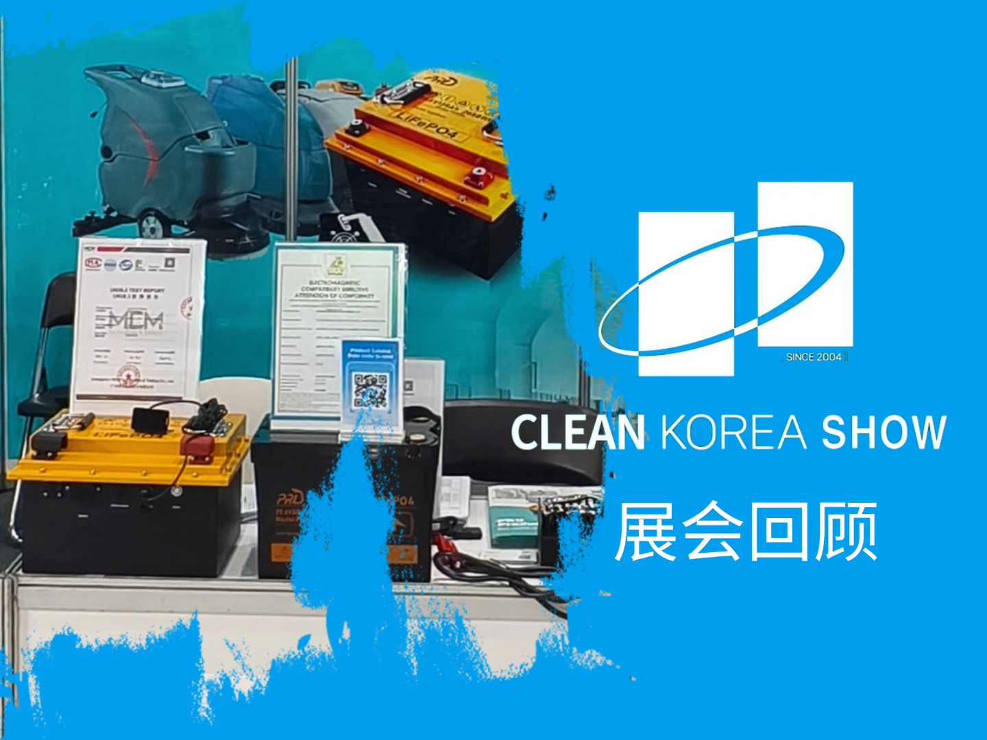 CLEAN KOREA 2025 | 從首爾發回的全裕鋰電展位見聞