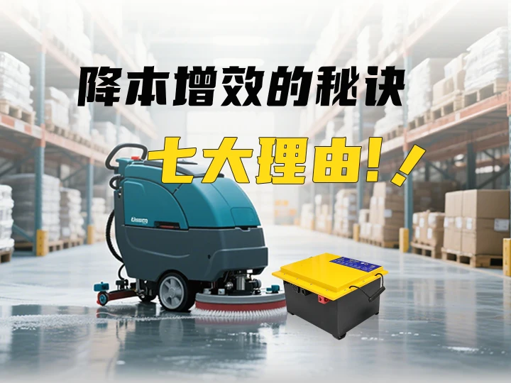 降本增效的秘訣！清潔設備選用全裕鋰電的七大理由