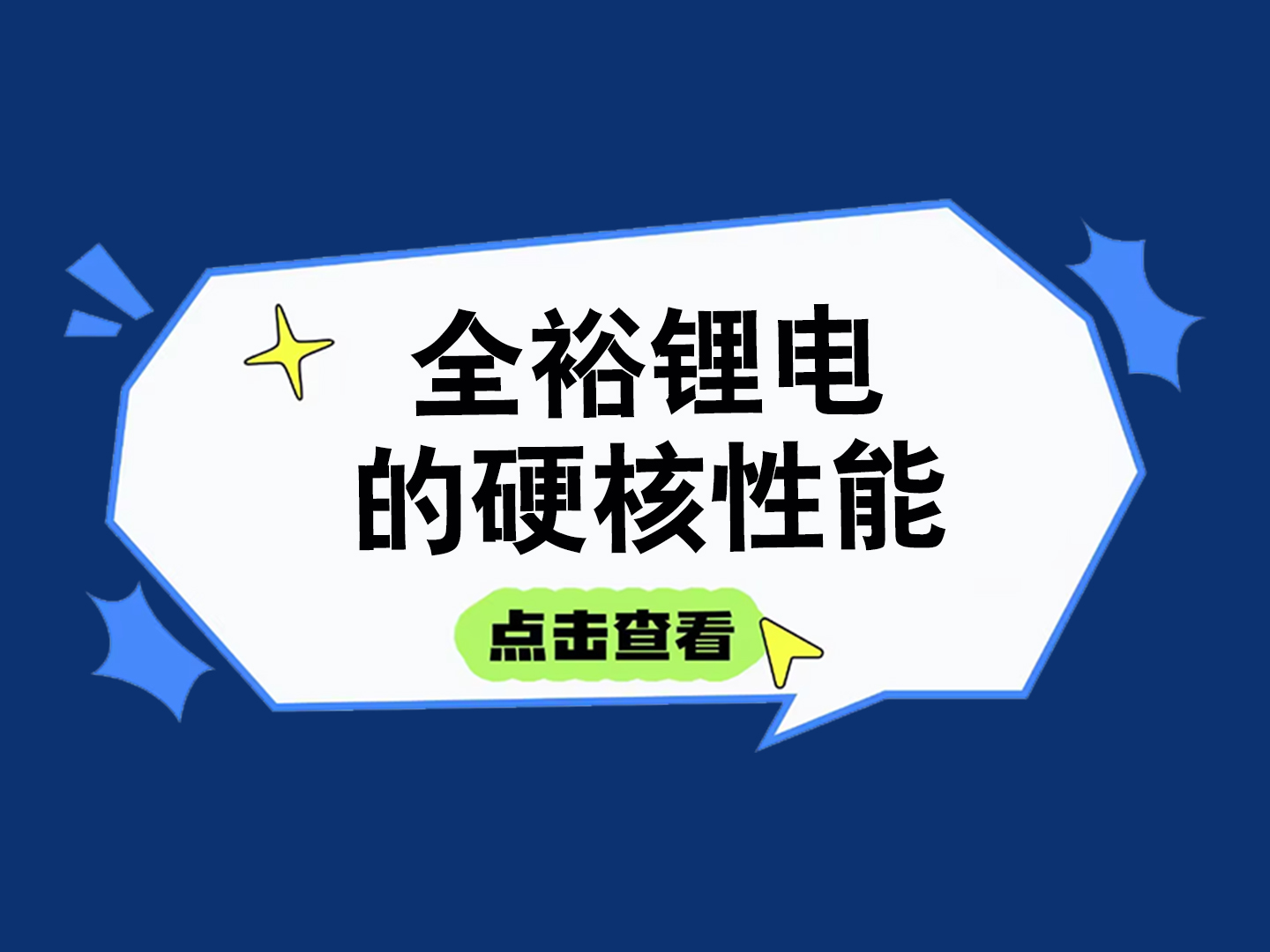 全裕鋰電的硬核性能，這張圖全說清楚了！