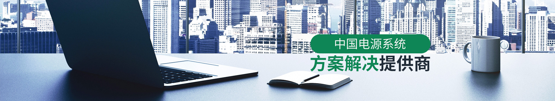 全裕電子-電源系統方案解決提供商