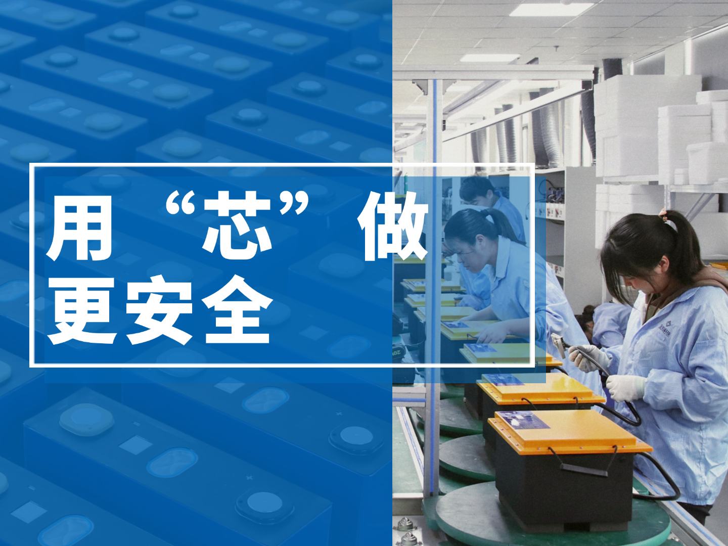 用“芯”做，更安全——全裕鋰電用心守護每一度電